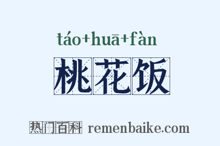 桃花饭是什么意思的图片